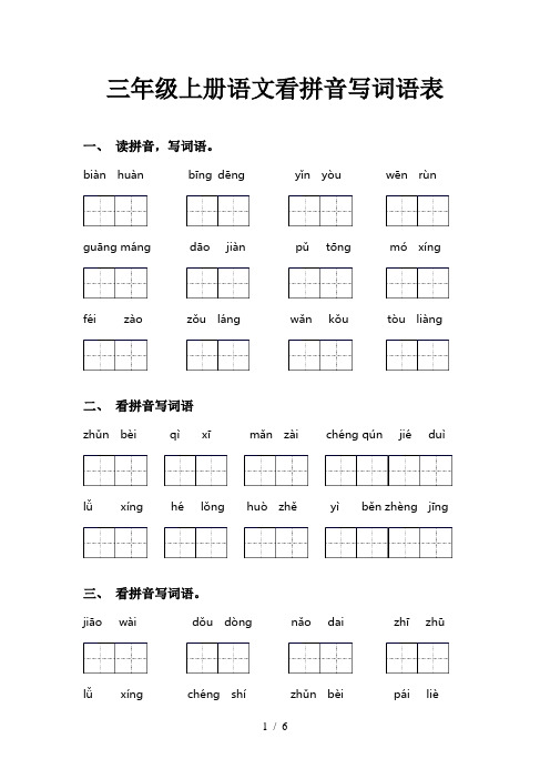 三年级上册语文看拼音写词语表