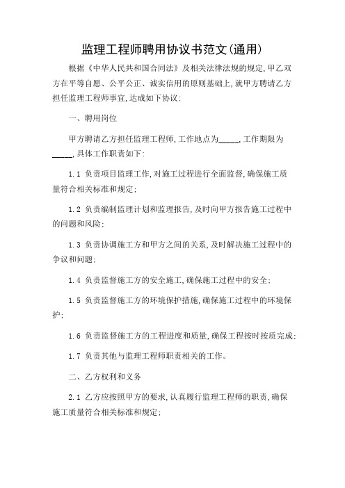 监理工程师聘用协议书范文(通用)