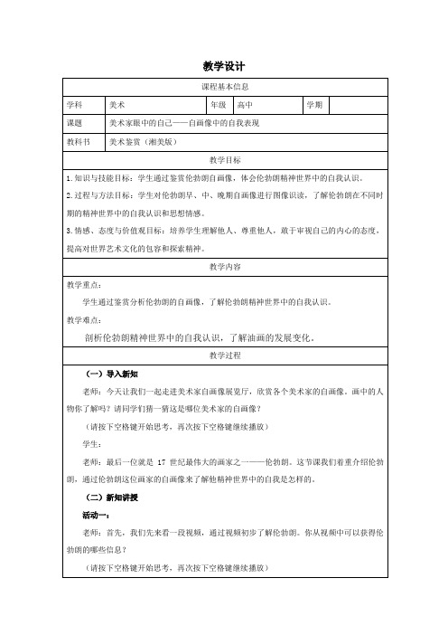 3.2美术家眼中的自己—自画像中的自我表现+教学设计-2023-2024学年高中美术湘美版美术鉴赏