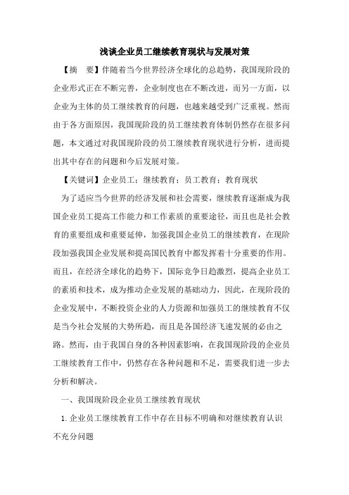 企业员工继续教育现状与发展对策
