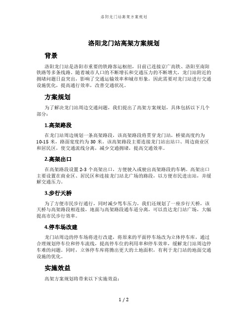 洛阳龙门站高架方案规划