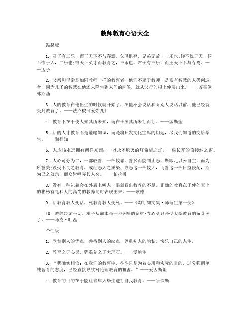 教师教育心语大全