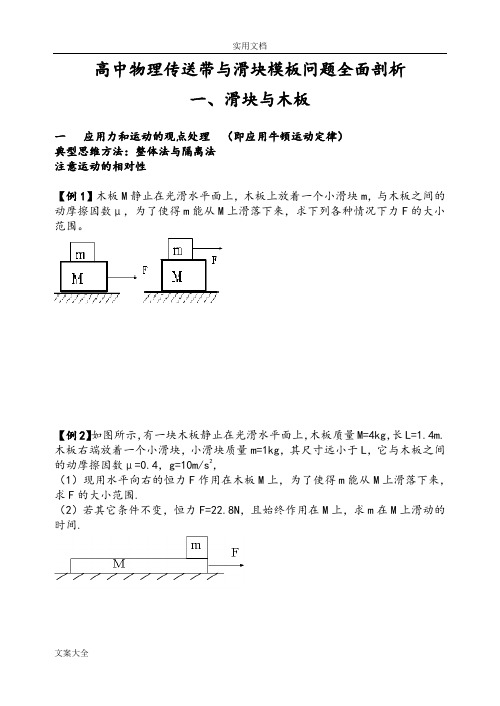 高中物理滑块实用模板与传送带问题全面剖析