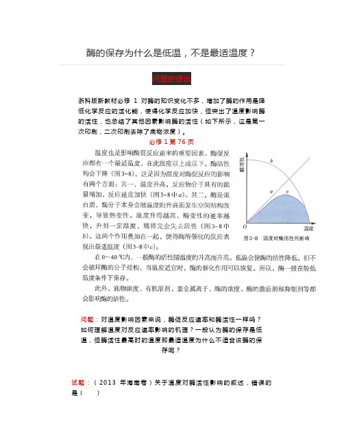 对温度影响因素来说,酶促反应速率和酶活性一样吗？酶的保存为什么是低温,不是最适温度？