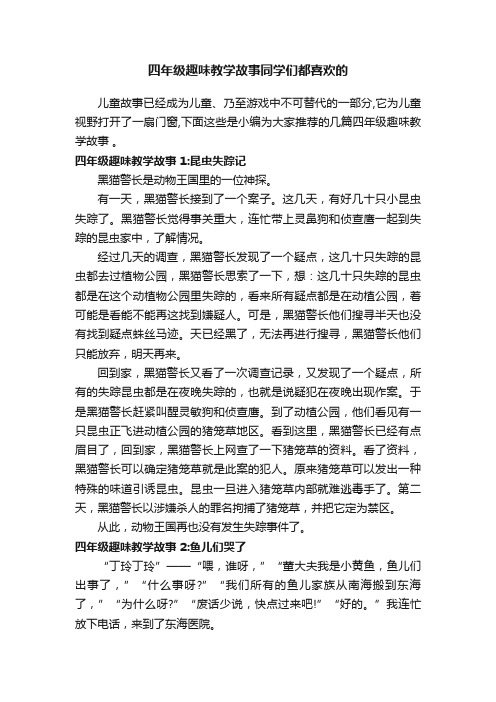 四年级趣味教学故事同学们都喜欢的