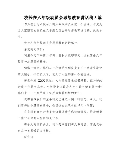 校长在六年级动员会思想教育讲话稿3篇