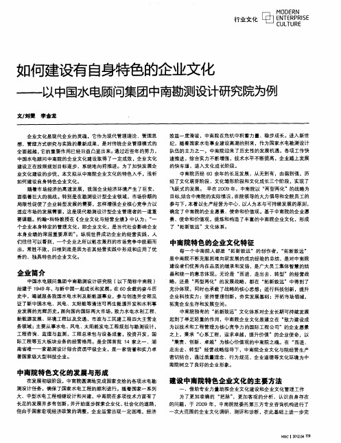 如何建设有自身特色的企业文化——以中国水电顾问集团中南勘测设计研究院为例