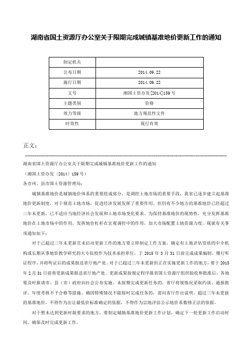 湖南省国土资源厅办公室关于限期完成城镇基准地价更新工作的通知-湘国土资办发[2014]159号