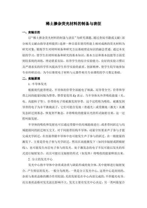 稀土掺杂荧光材料的制备与表征1