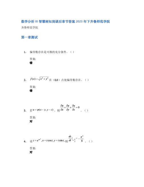 数学分析III智慧树知到课后章节答案2023年下齐鲁师范学院