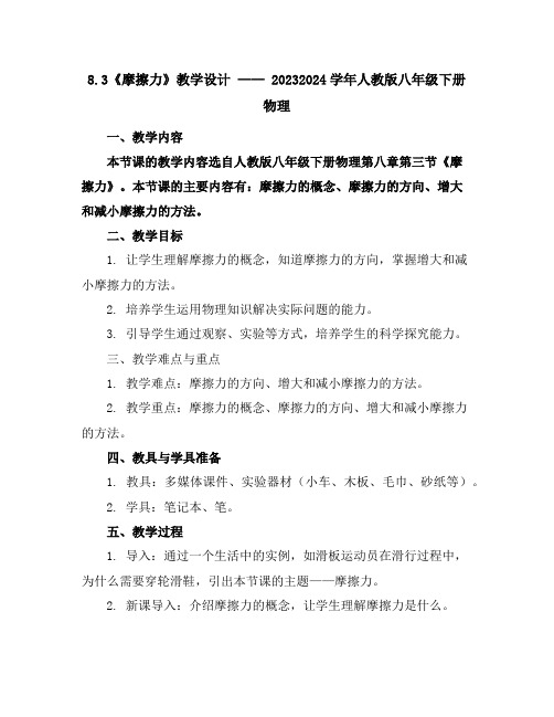 8.3《摩擦力》教学设计2023-2024学年人教版八年级下册物理