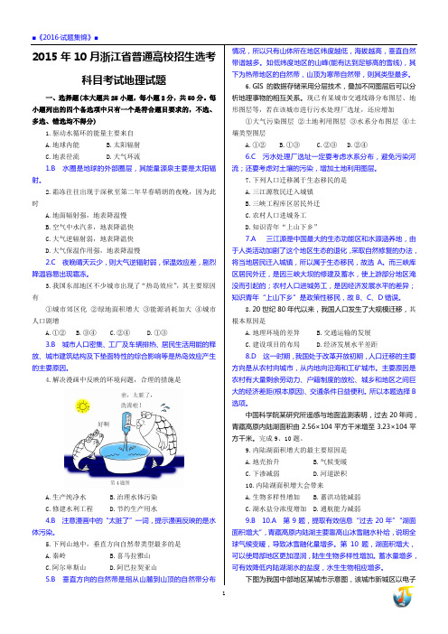 解析：2015年10月浙江省学考+选考地理试题