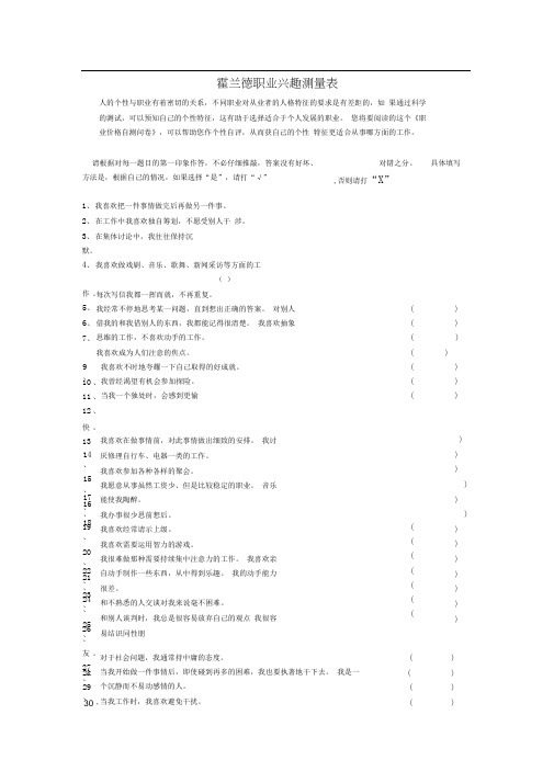 霍兰德职业兴趣测试量表及答案对照表-职业兴趣测量表