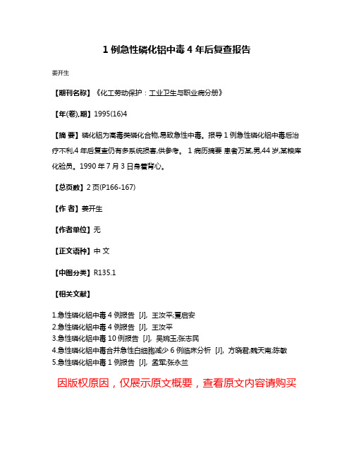 1例急性磷化铝中毒4年后复查报告