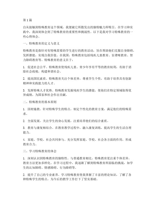 学习特殊教育的心得体会(3篇)