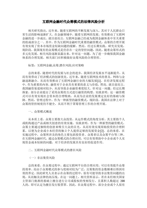 互联网金融时代众筹模式的法律风险分析