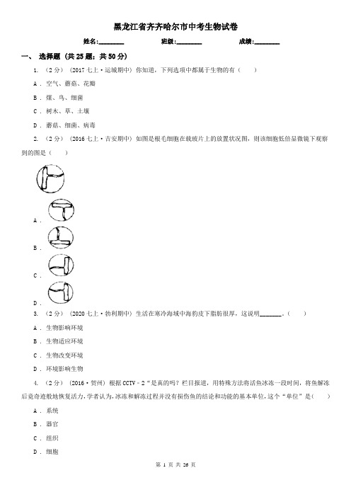 黑龙江省齐齐哈尔市中考生物试卷