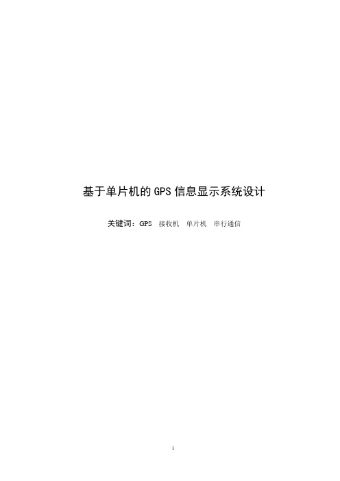 基于单片机的GPS信息显示系统设计