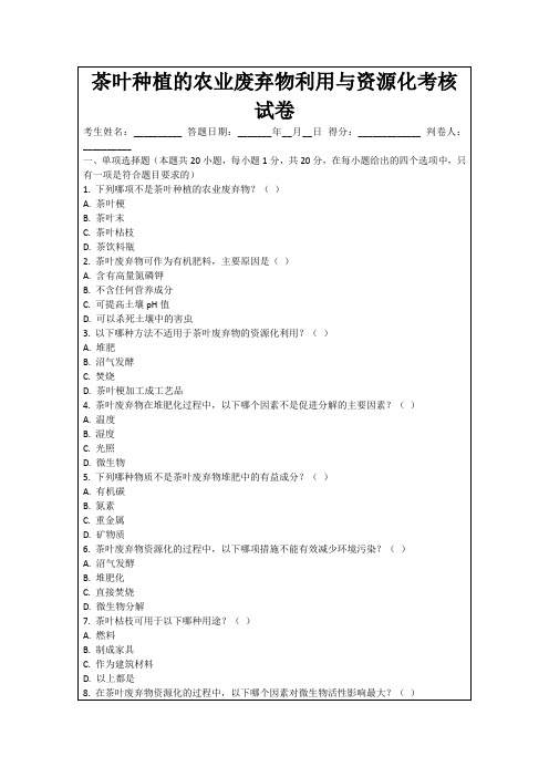 茶叶种植的农业废弃物利用与资源化考核试卷