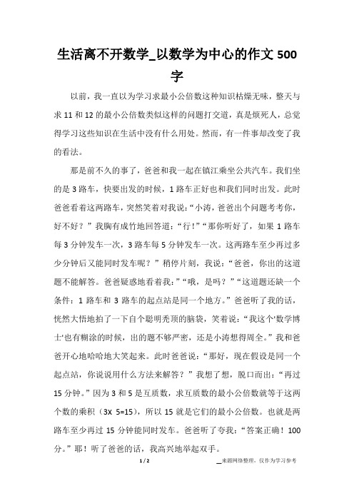 生活离不开数学_以数学为中心的作文500字