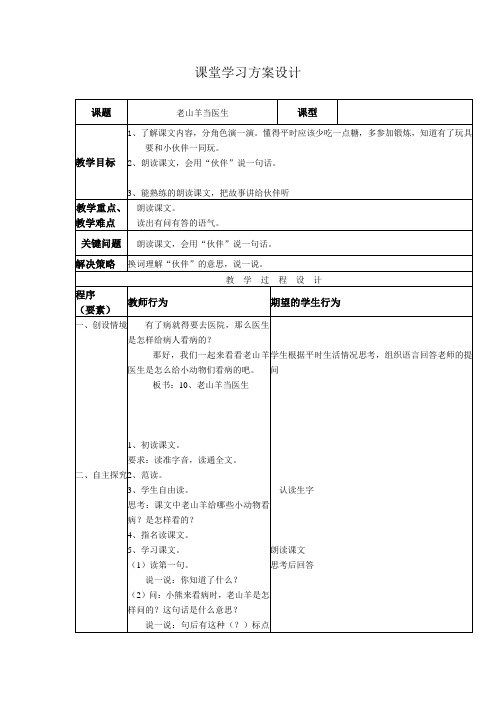 一年级上语文教案-老山羊当医生北京课改版