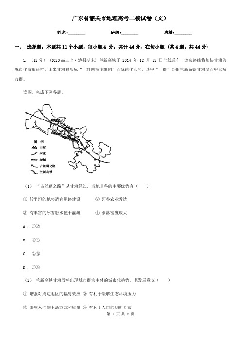 广东省韶关市地理高考二模试卷(文)