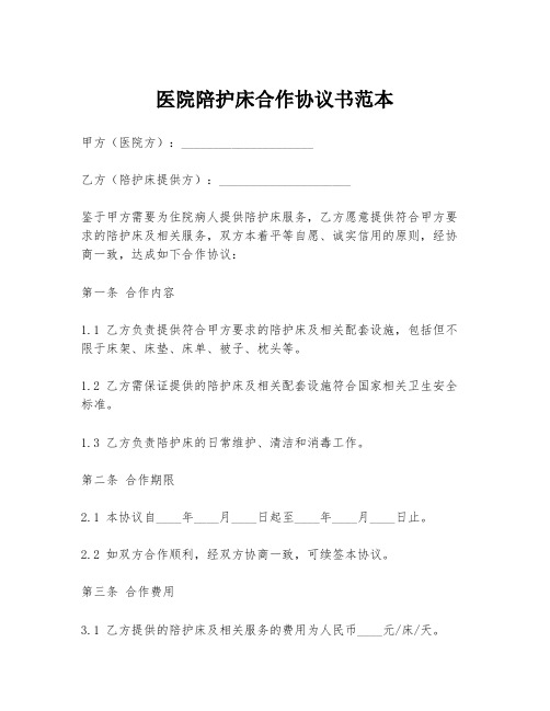 医院陪护床合作协议书范本