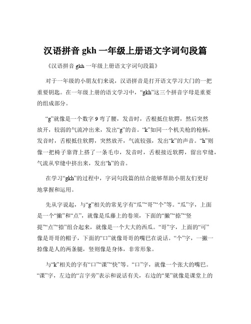 汉语拼音gkh一年级上册语文字词句段篇