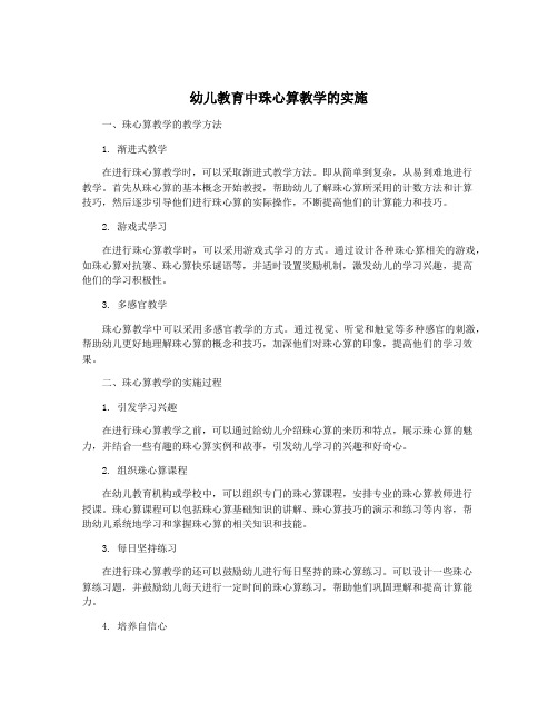 幼儿教育中珠心算教学的实施