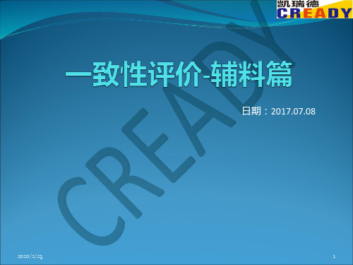 一致性评价过程辅料选择及质量标准的制定PPT课件