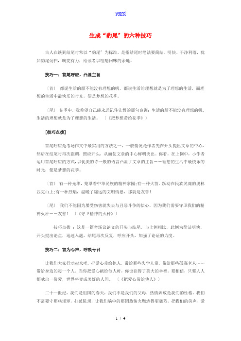 高中语文 生成“豹尾”的六种技巧素材