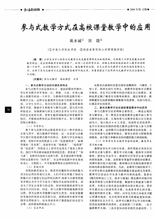 参与式教学方式在高校课堂教学中的应用