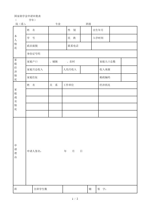 国家助学金申请审批表