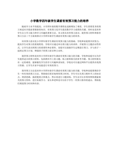 小学数学四年级学生课前有效预习能力的培养