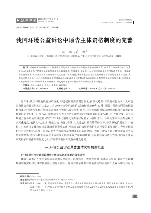 我国环境公益诉讼中原告主体资格制度的完善