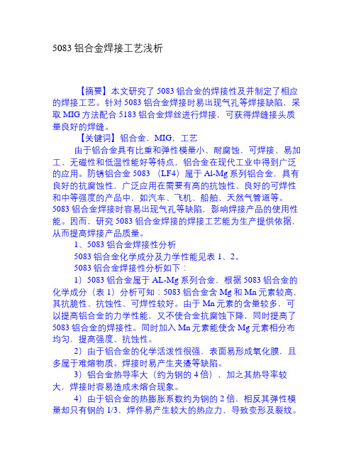 5083铝合金焊接工艺浅析[权威资料]