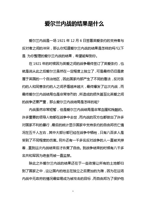 爱尔兰内战的结果是什么