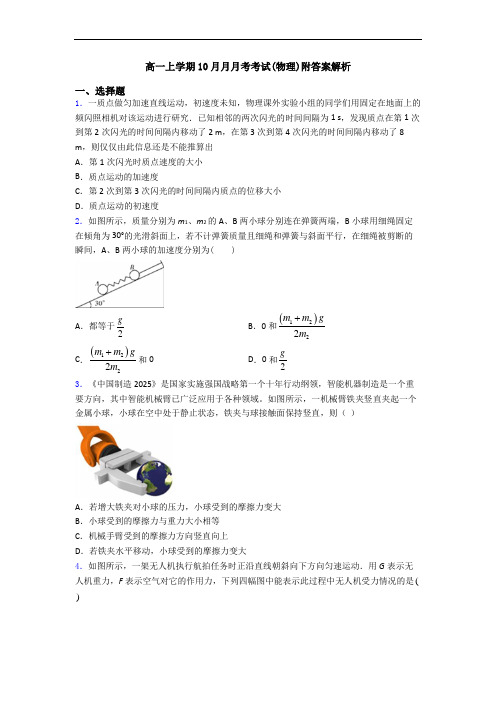 高一上学期10月月月考考试(物理)附答案解析