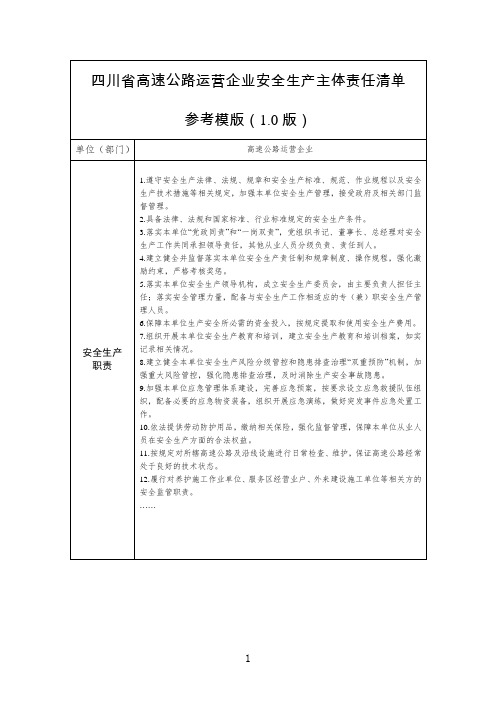 四川省高速公路运营企业安全生产主体责任清单