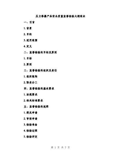 压力容器产品安全质量监督检验大纲范本（二篇）