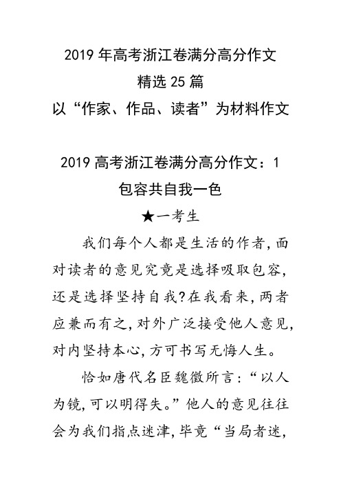 2019年高考浙江卷满分高分作文精选25篇