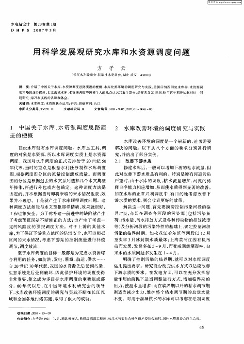 用科学发展观研究水库和水资源调度问题