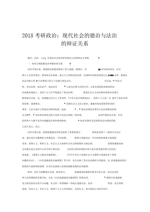 2018考研政治：现代社会的德治与法治的辩证关系