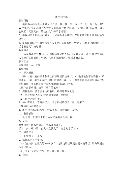 二年级下语文教案-溪水和池水沪教版(2015秋)