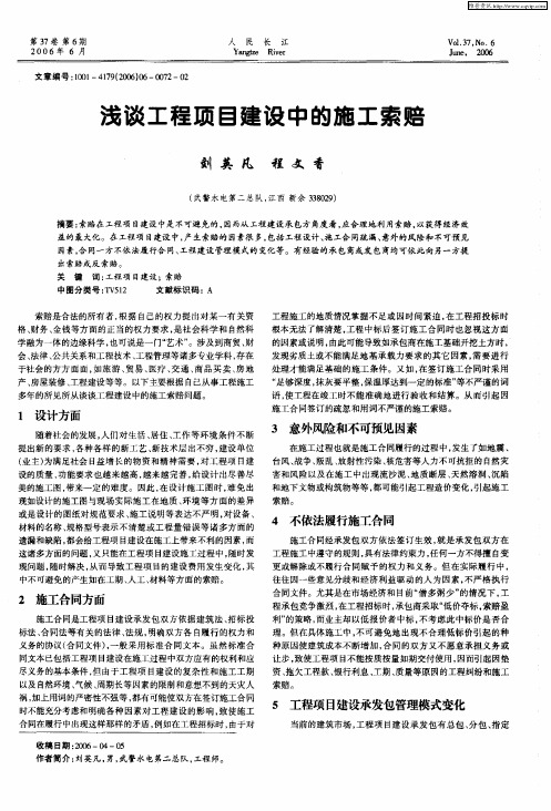 浅谈工程项目建设中的施工索赔