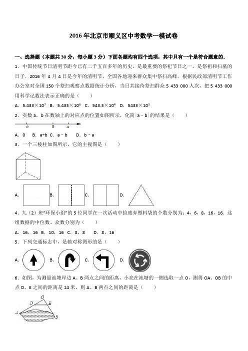 2016年北京市顺义区中考数学一模试卷附答案解析