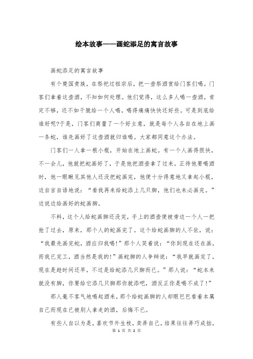 绘本故事——画蛇添足的寓言故事