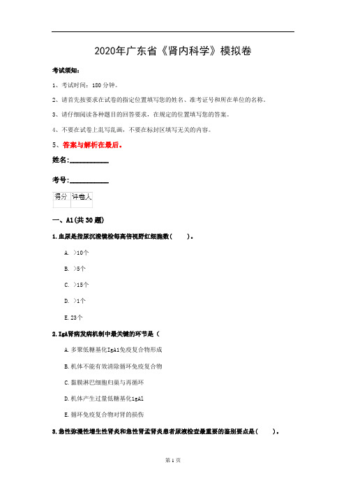 2020年广东省《肾内科学》模拟卷(第159套)