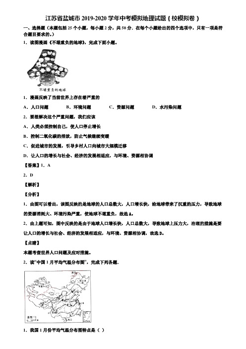 江苏省盐城市2019-2020学年中考模拟地理试题(校模拟卷)含解析