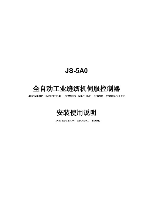 飞马5214伪马电控JS5A0中英文安装使用说明书V1.1